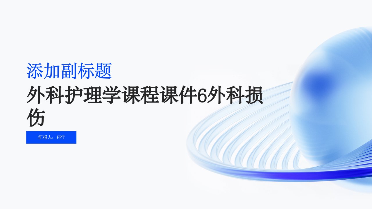 外科护理学课程课件6外科损伤