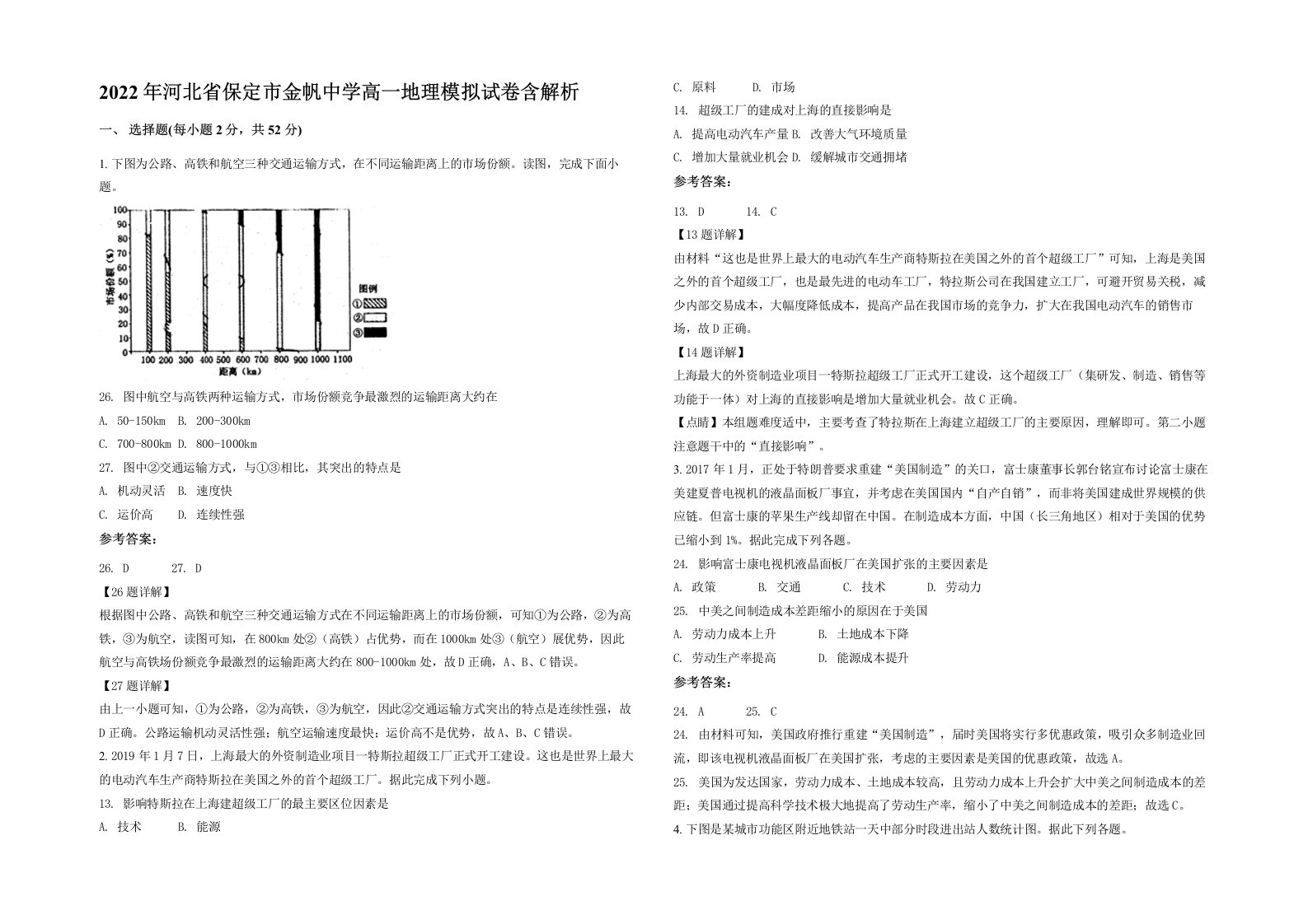 2022年河北省保定市金帆中学高一地理模拟试卷含解析