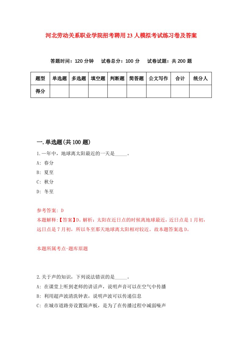 河北劳动关系职业学院招考聘用23人模拟考试练习卷及答案第8套