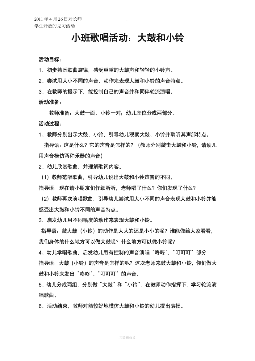 小班歌唱活动：大鼓和小铃