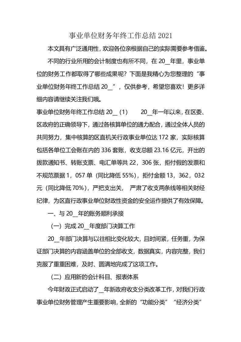 事业单位财务年终工作总结2021