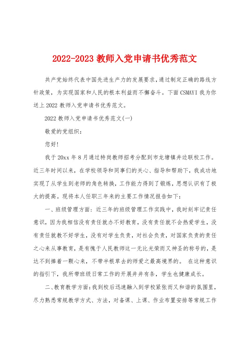 2022-2023教师入党申请书优秀范文