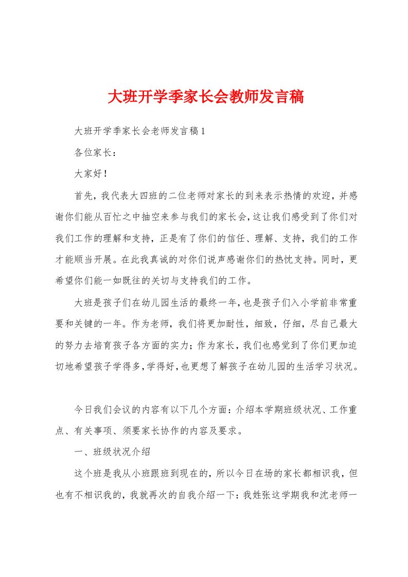 大班开学季家长会教师发言稿