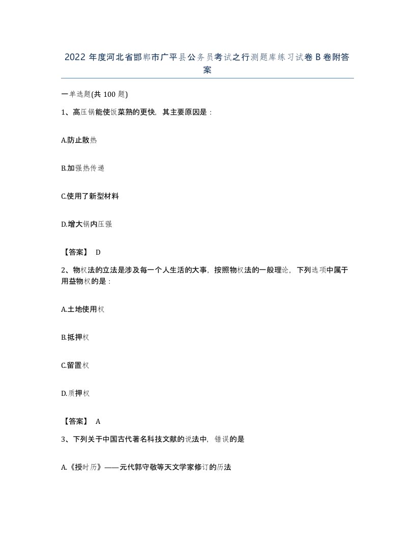 2022年度河北省邯郸市广平县公务员考试之行测题库练习试卷B卷附答案