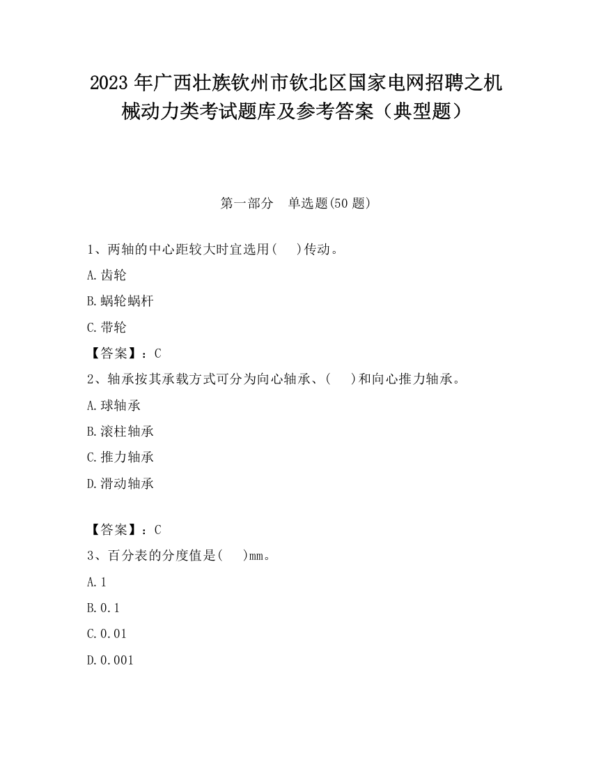 2023年广西壮族钦州市钦北区国家电网招聘之机械动力类考试题库及参考答案（典型题）