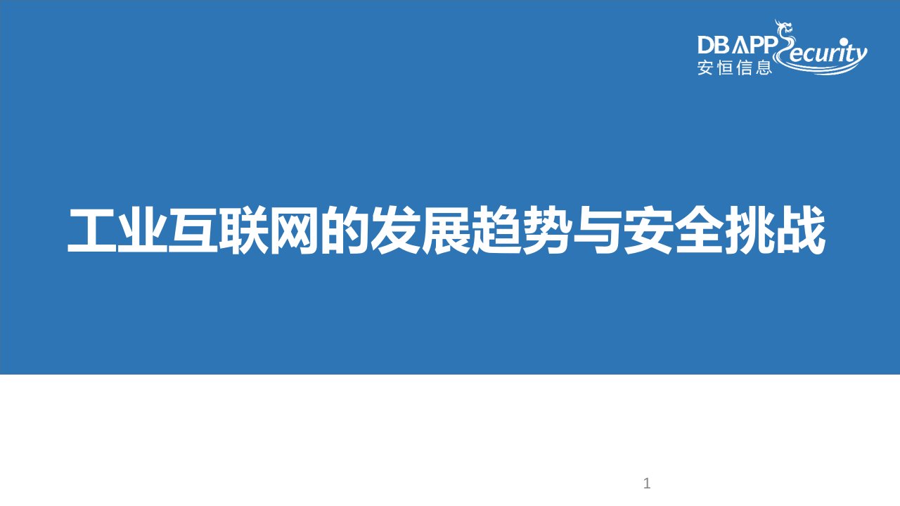 工业互联网的发展趋势与安全挑战课件