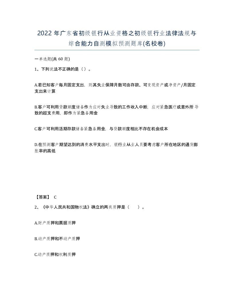 2022年广东省初级银行从业资格之初级银行业法律法规与综合能力自测模拟预测题库