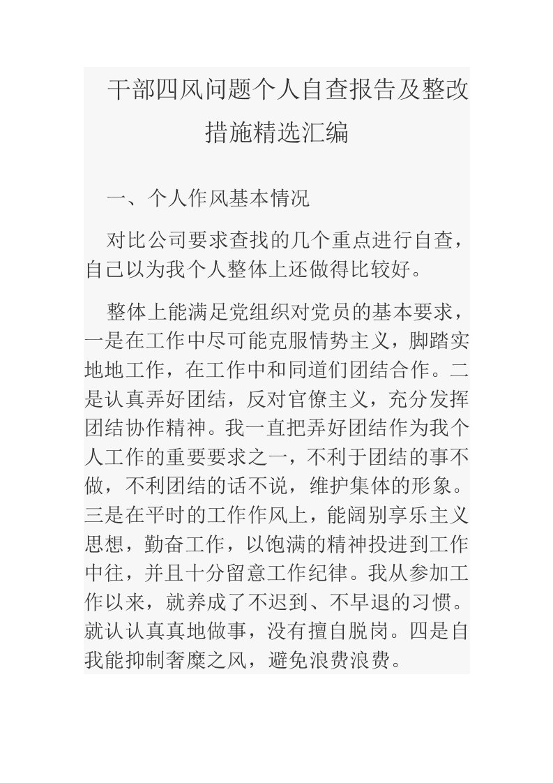 干部四风问题个人自查报告及整改措施精选汇编