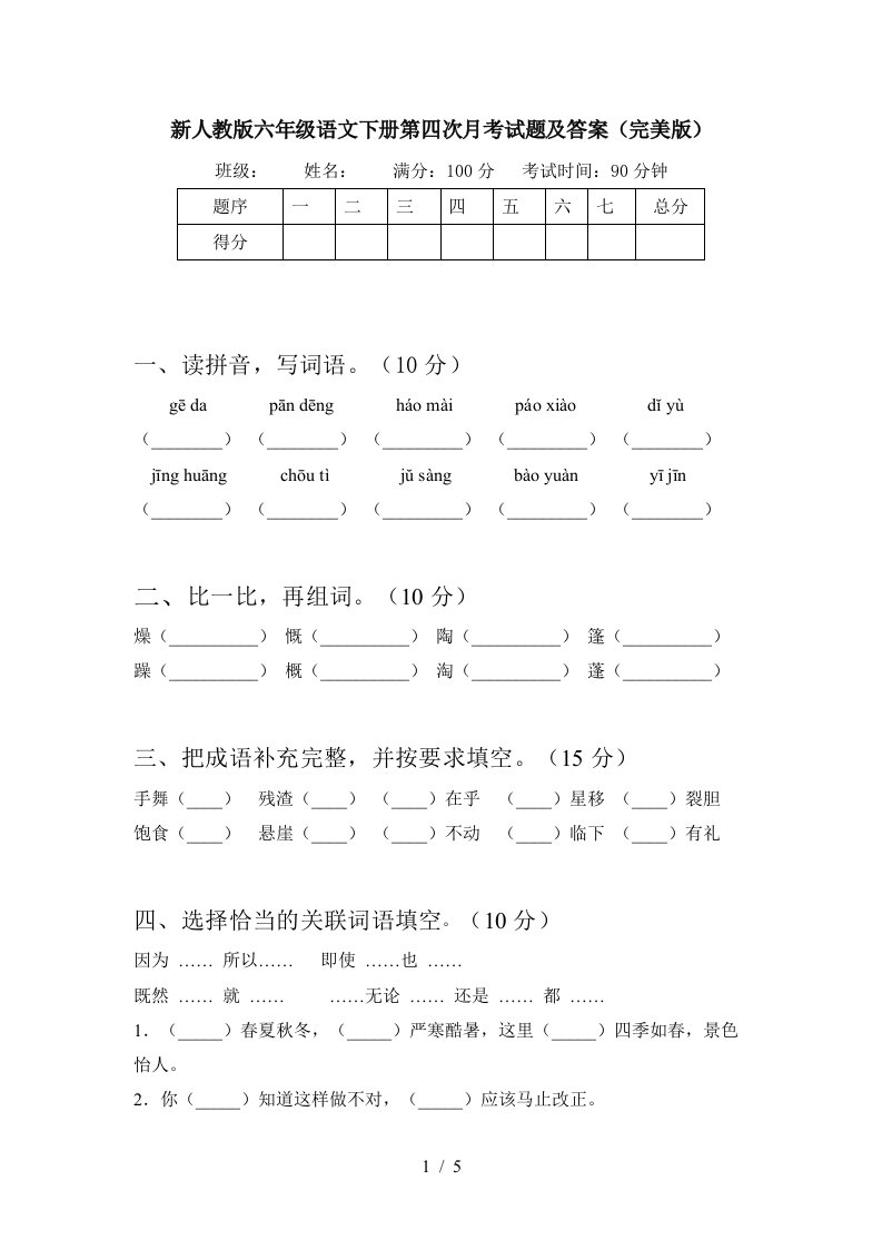 新人教版六年级语文下册第四次月考试题及答案完美版