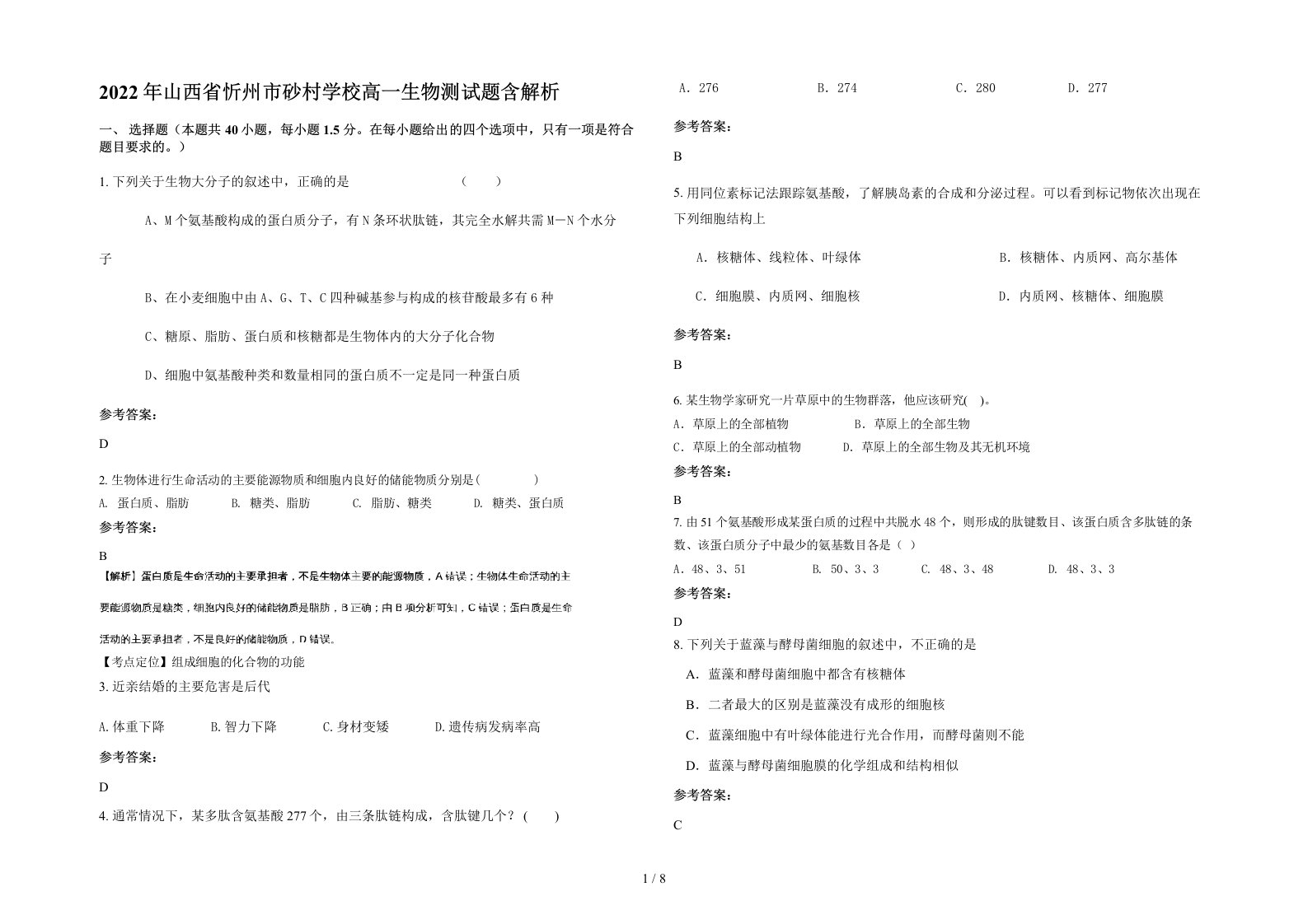 2022年山西省忻州市砂村学校高一生物测试题含解析