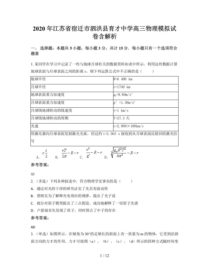 2020年江苏省宿迁市泗洪县育才中学高三物理模拟试卷含解析