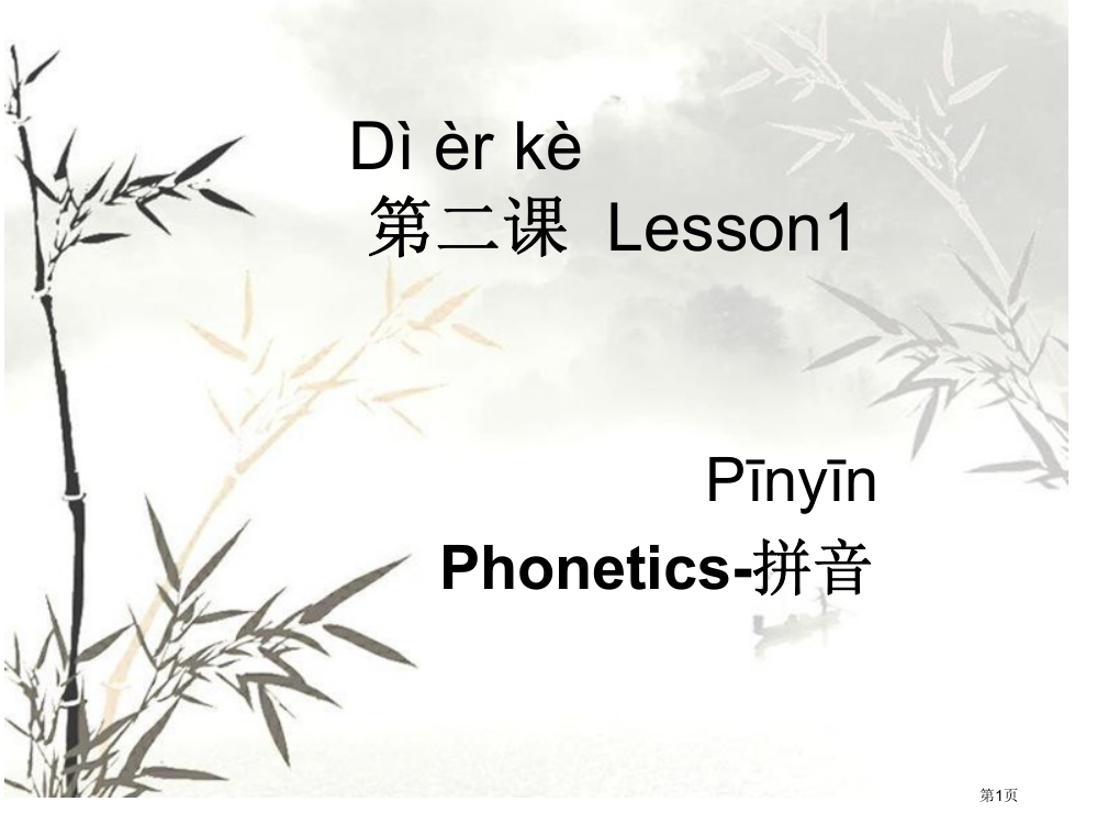 对外汉语拼音教学省公共课一等奖全国赛课获奖课件