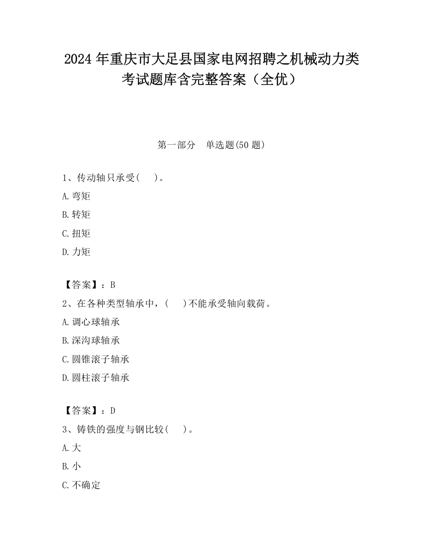 2024年重庆市大足县国家电网招聘之机械动力类考试题库含完整答案（全优）