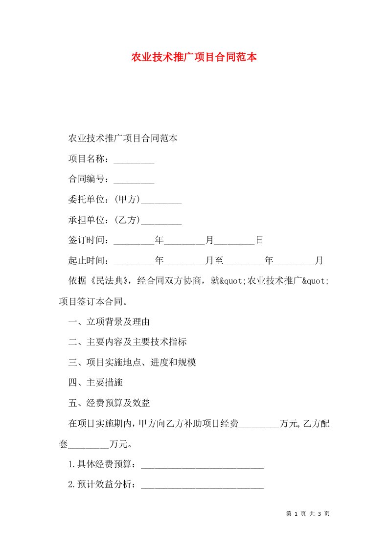 农业技术推广项目合同范本