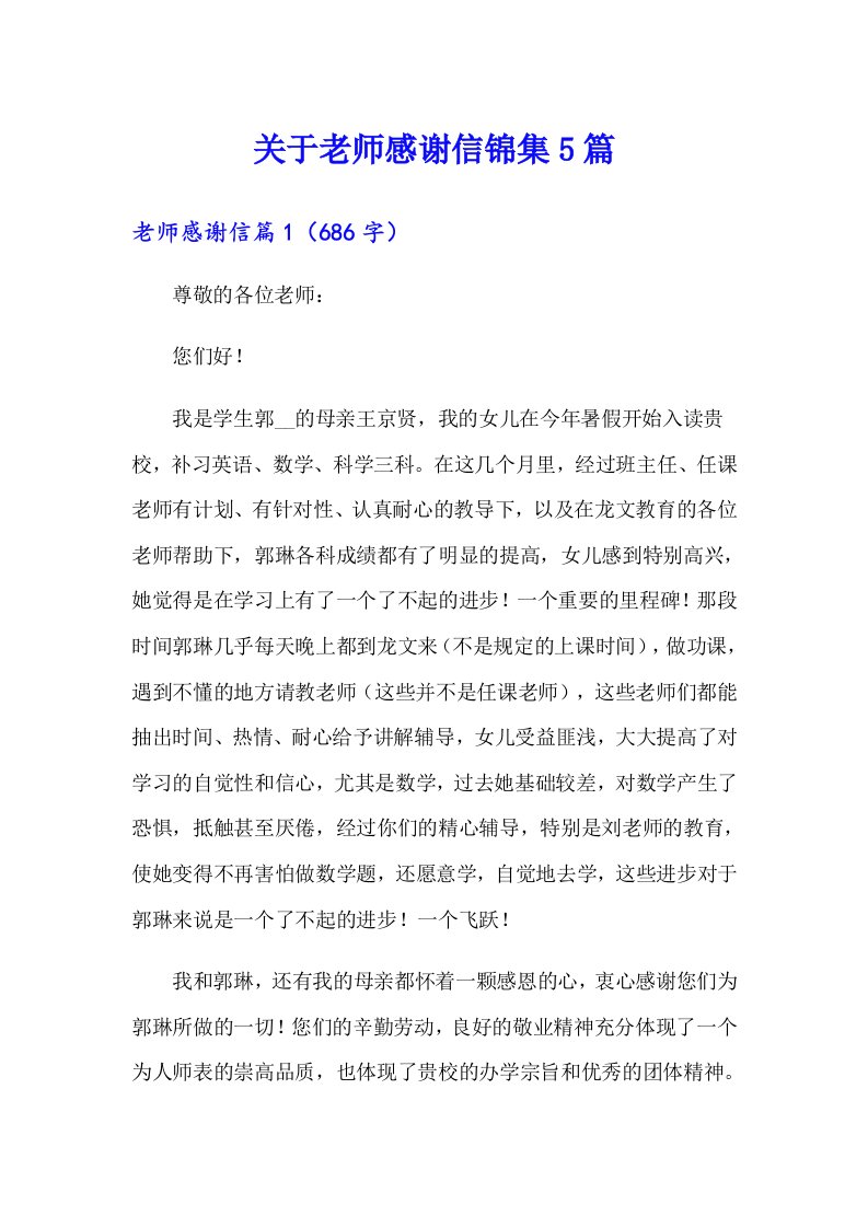 关于老师感谢信锦集5篇