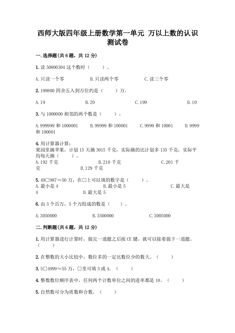 西师大版四年级上册数学第一单元-万以上数的认识-测试卷及答案【典优】