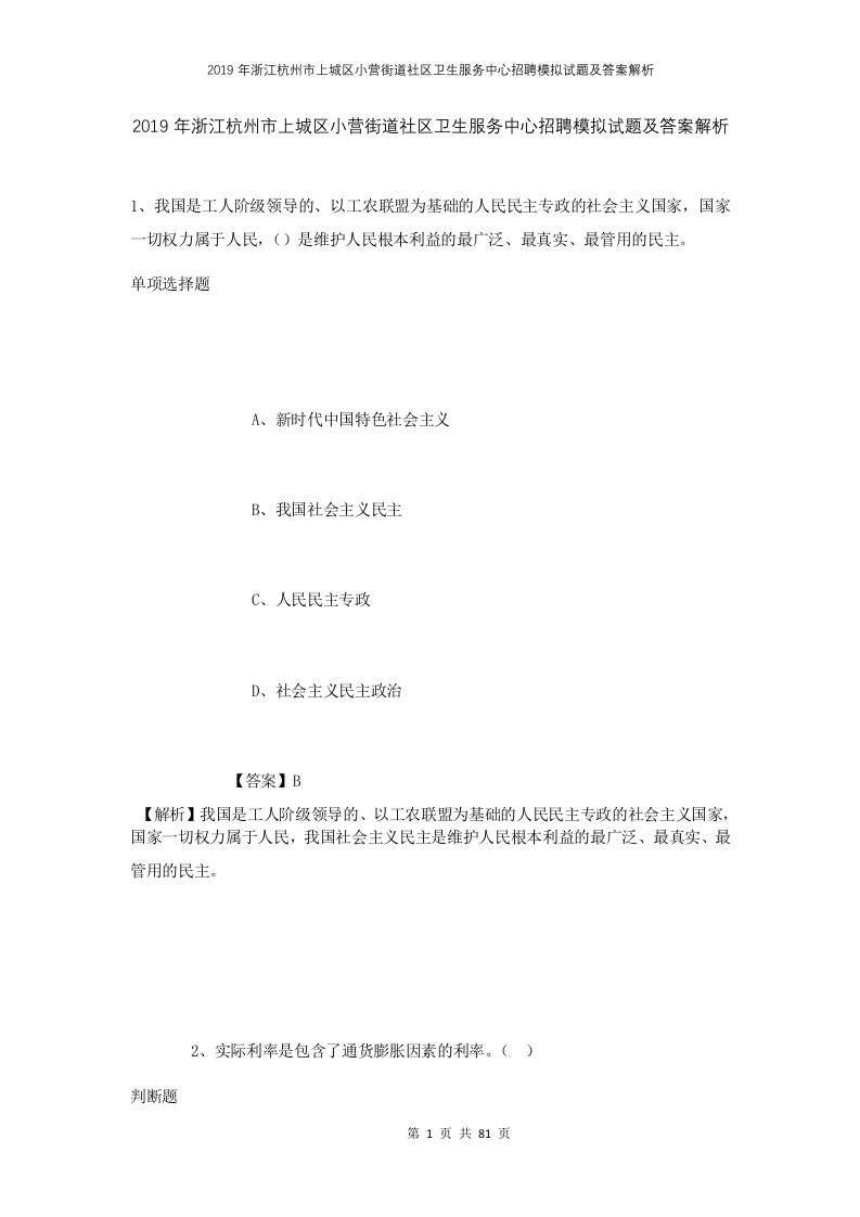 2019年浙江杭州市上城区小营街道社区卫生服务中心招聘模拟试题及答案解析