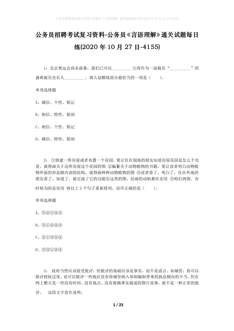 公务员招聘考试复习资料-公务员言语理解通关试题每日练2020年10月27日-4155