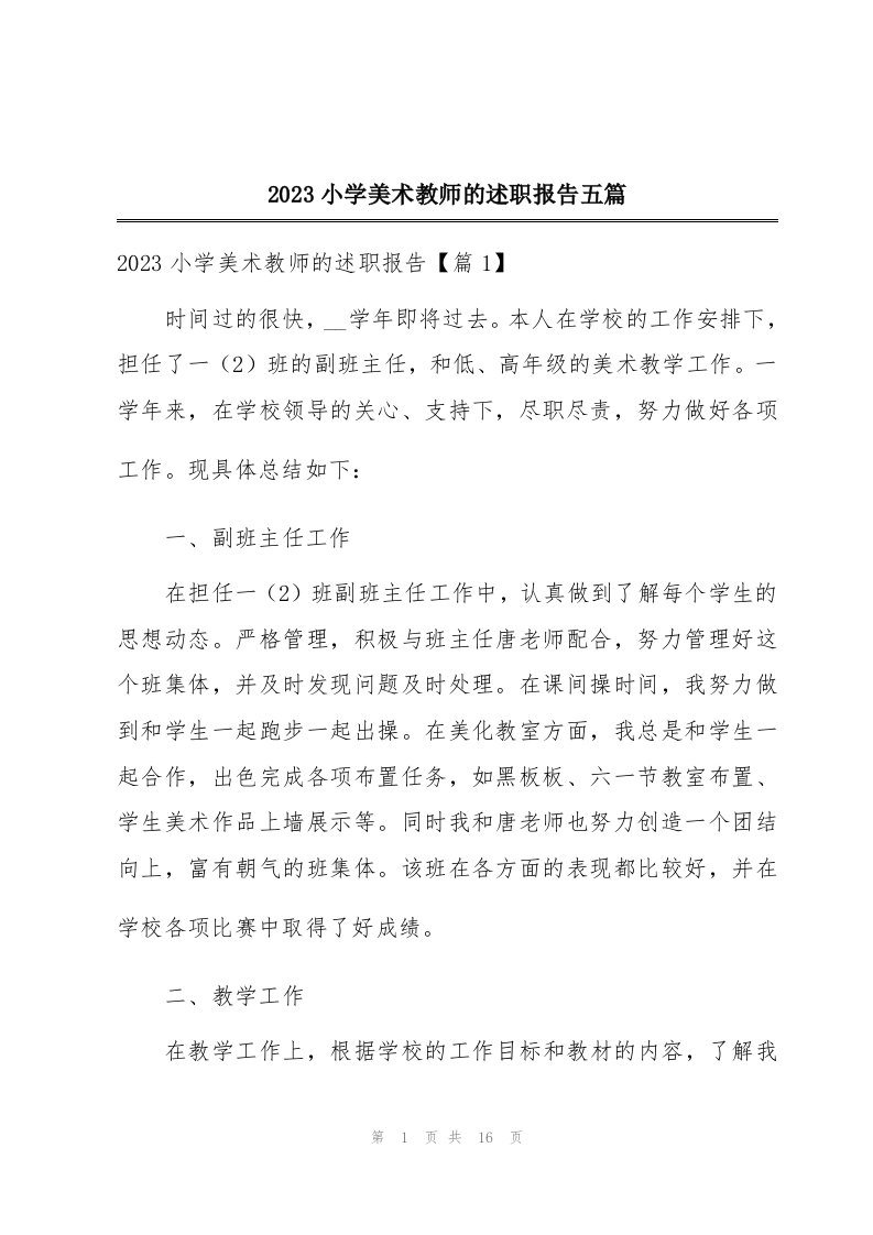 2023小学美术教师的述职报告五篇