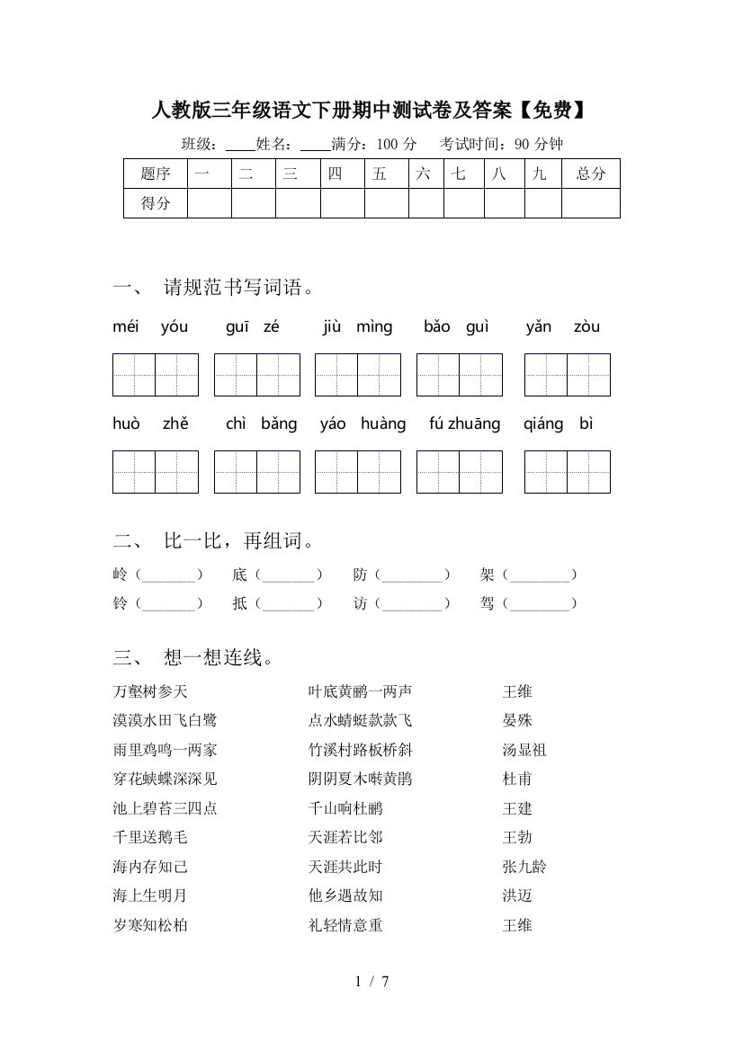 人教版三年级语文下册期中测试卷及答案【免费】