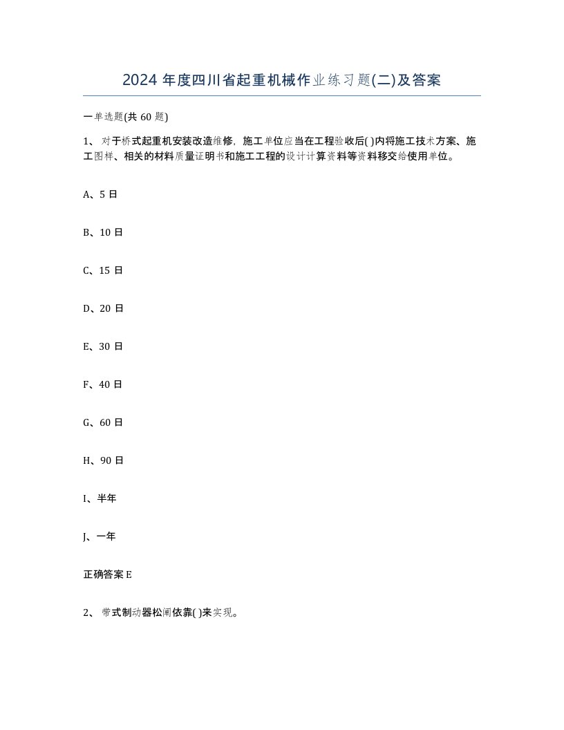 2024年度四川省起重机械作业练习题二及答案