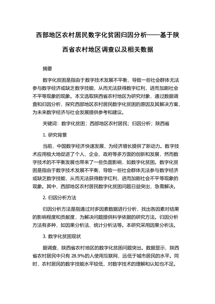 西部地区农村居民数字化贫困归因分析——基于陕西省农村地区调查以及相关数据