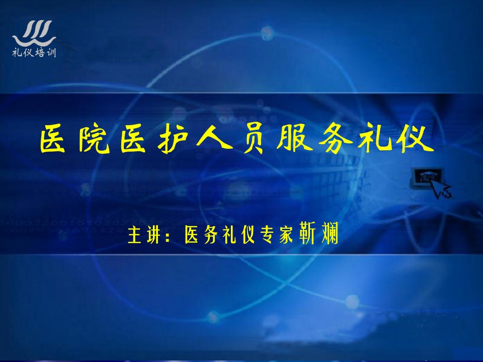 医院医护人员服务礼仪培训ppt课件