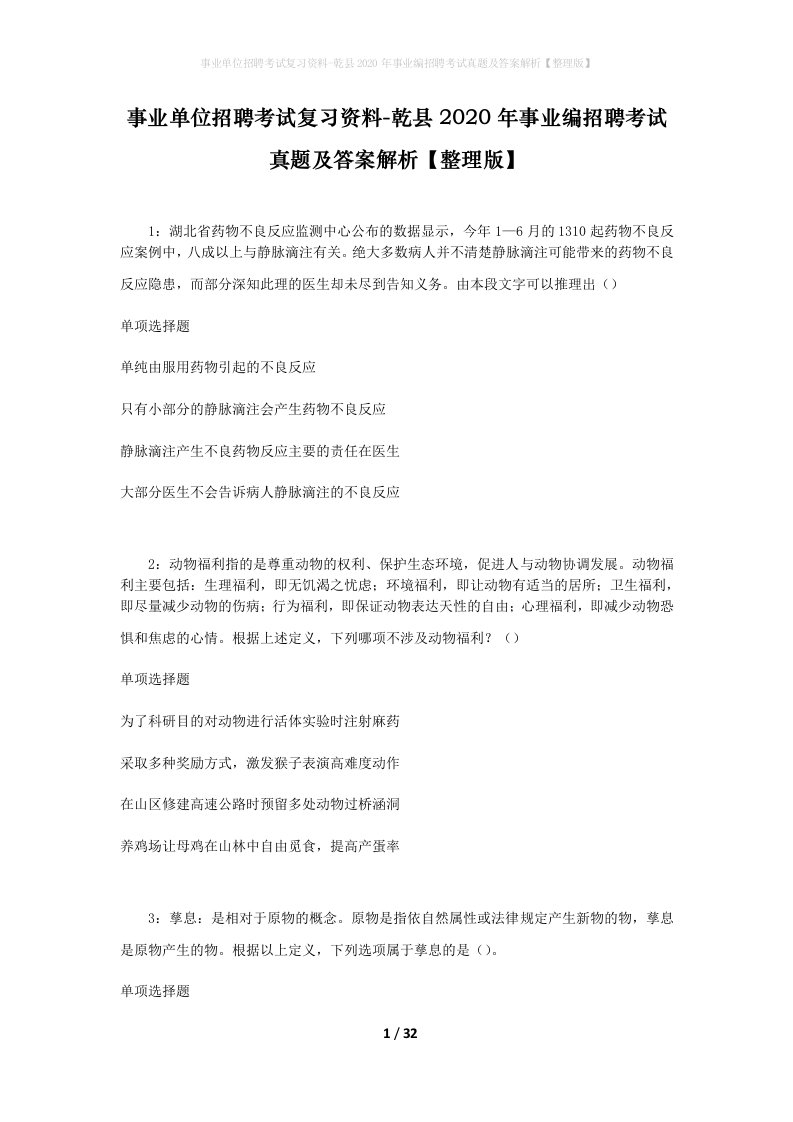 事业单位招聘考试复习资料-乾县2020年事业编招聘考试真题及答案解析整理版