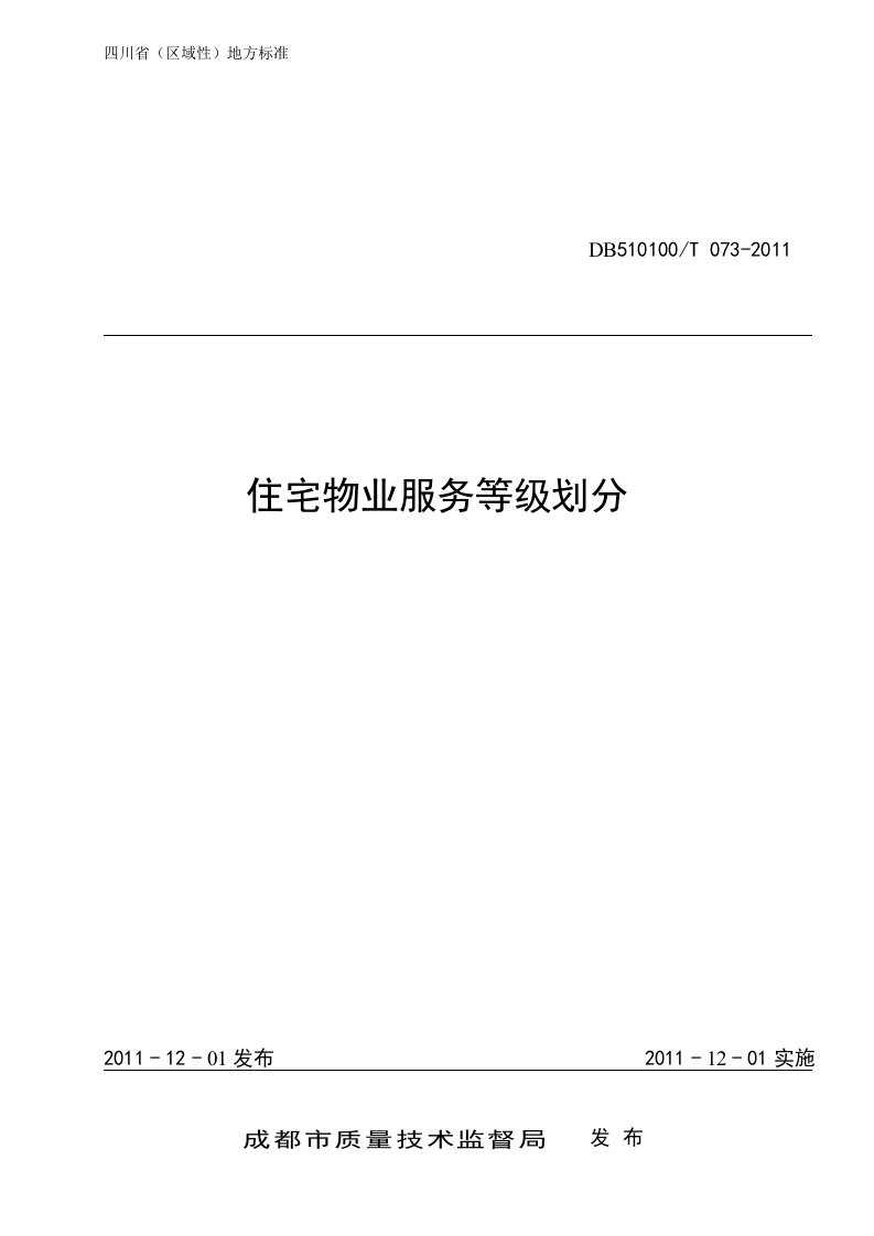 四川省《住宅物业服务等级划分》地方标准