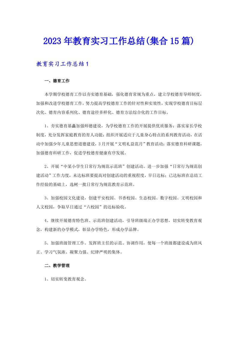 2023年教育实习工作总结(集合15篇)