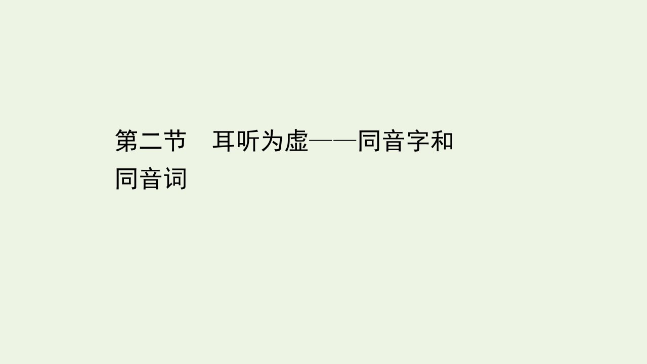 高中语文第二课千言万语总关“音”2耳听为虚__同音字和同音词课件新人教版选修语言文字应用