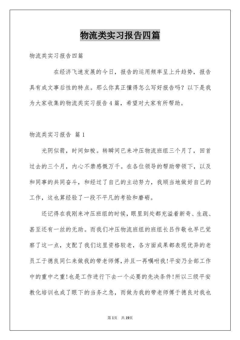 物流类实习报告四篇例文3