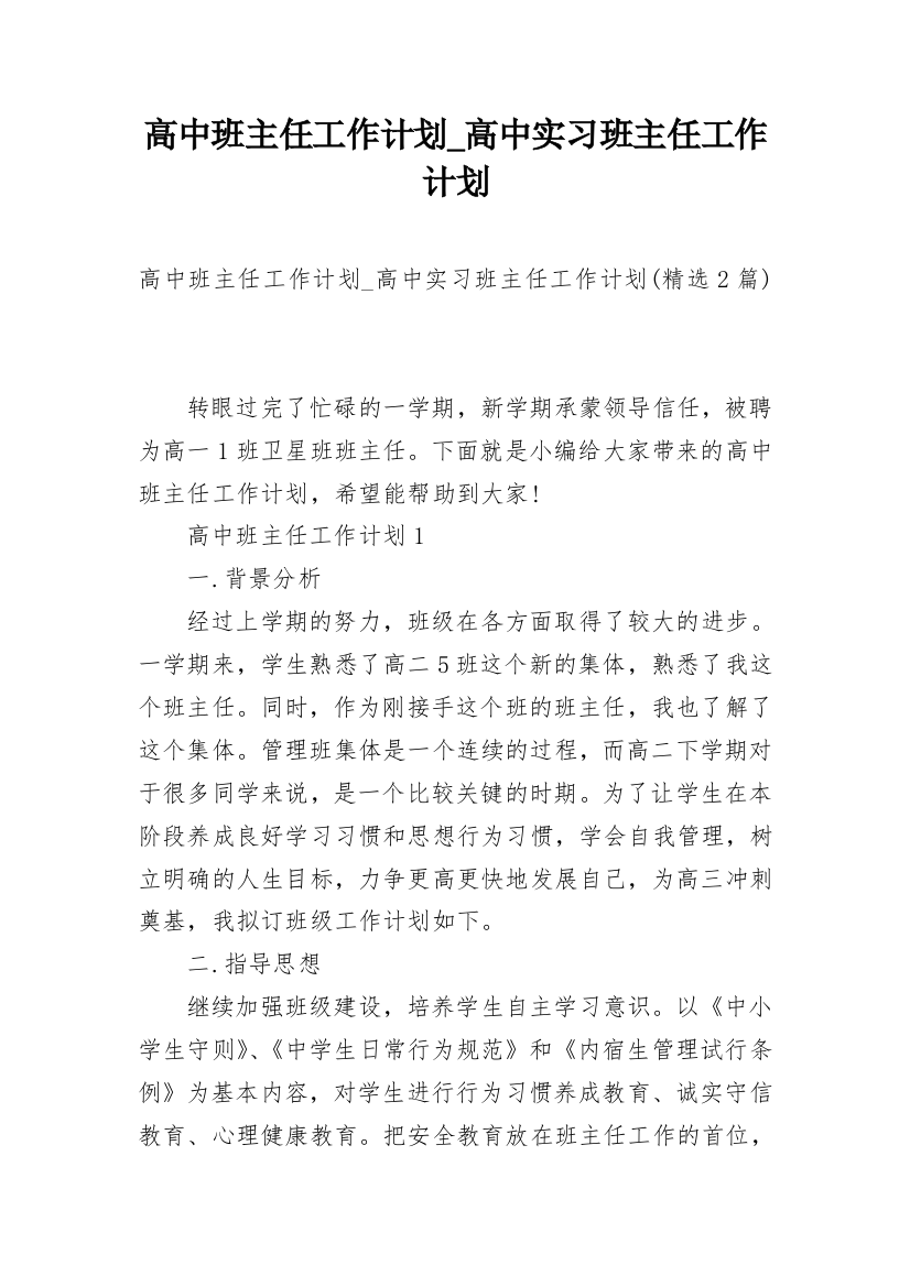 高中班主任工作计划_高中实习班主任工作计划