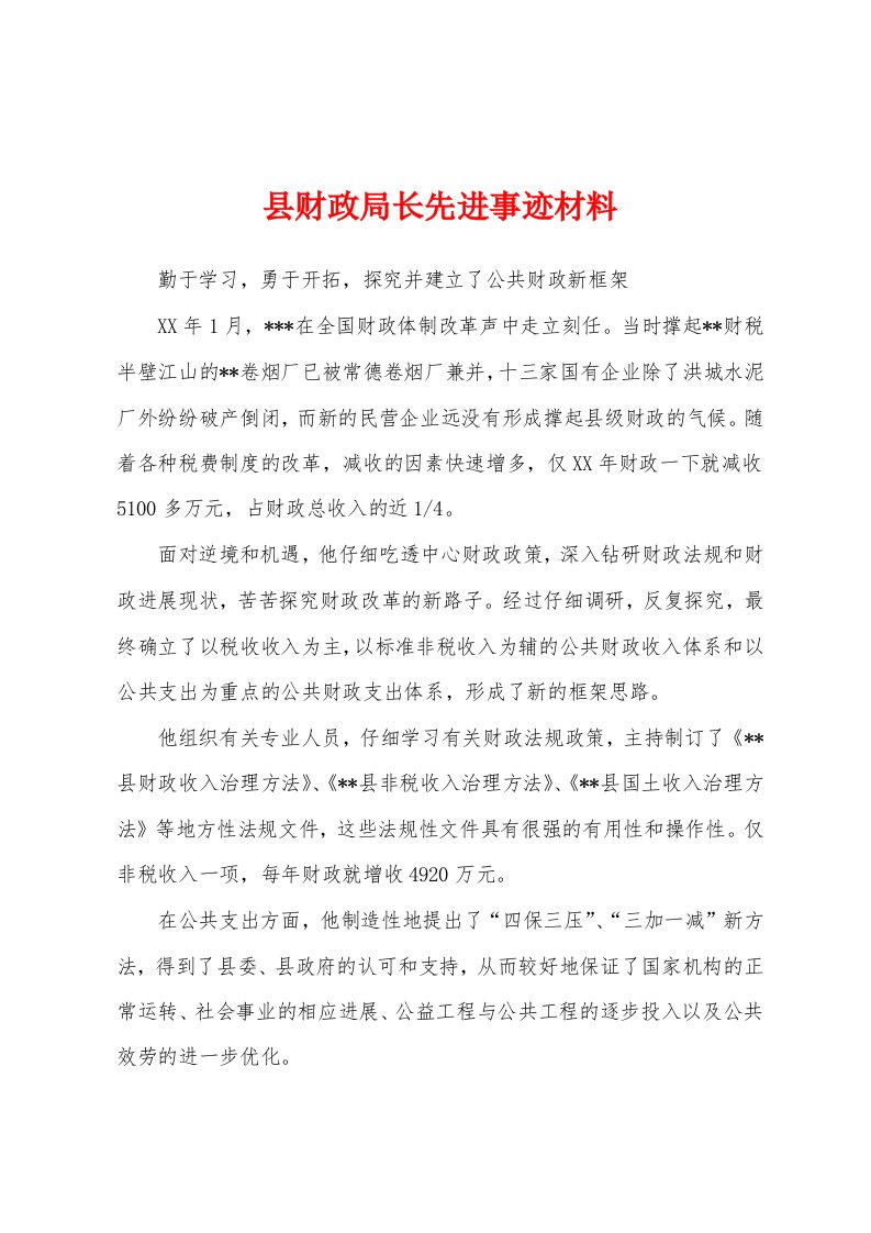 县财政局长先进事迹材料