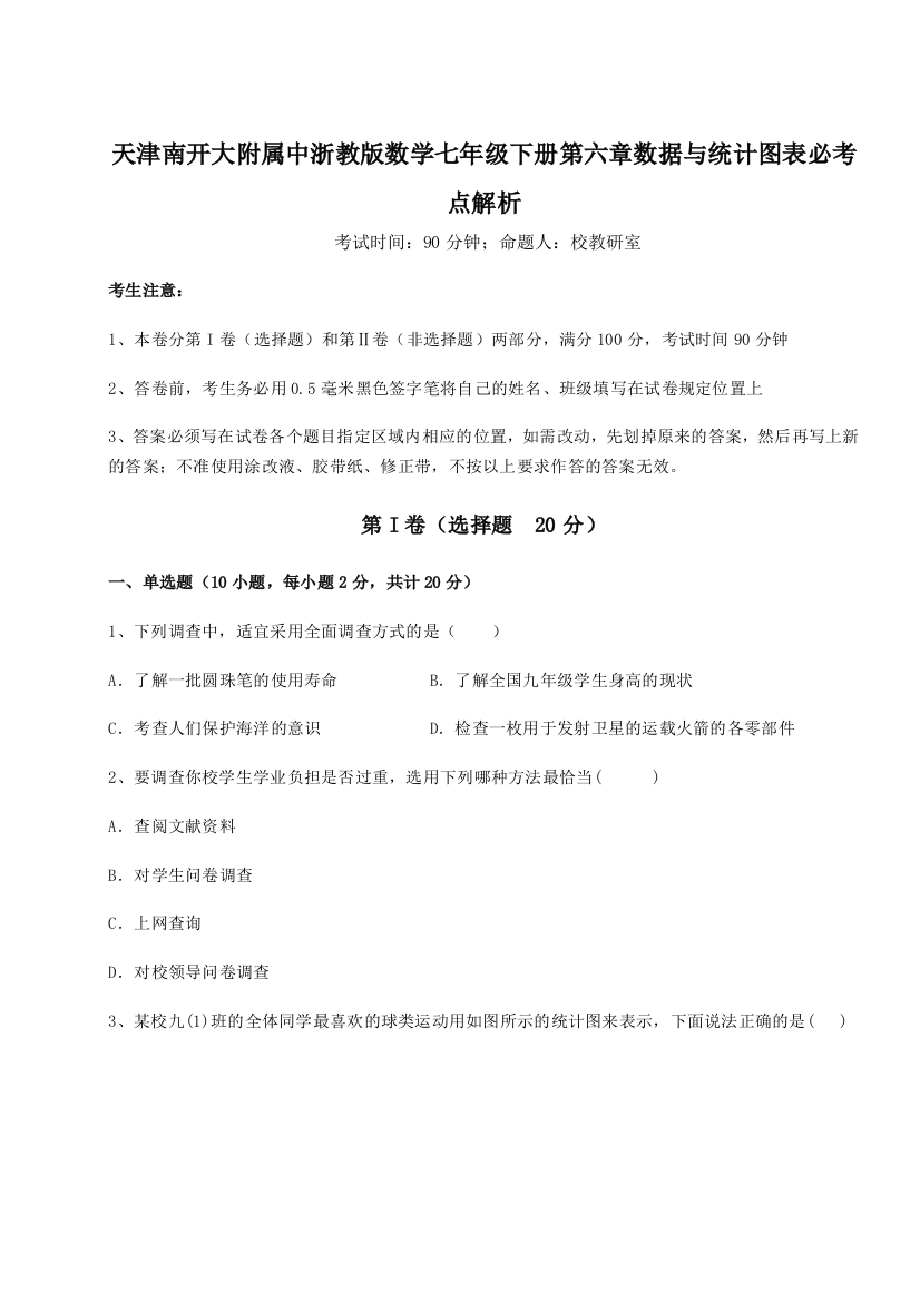 难点解析天津南开大附属中浙教版数学七年级下册第六章数据与统计图表必考点解析练习题（解析版）