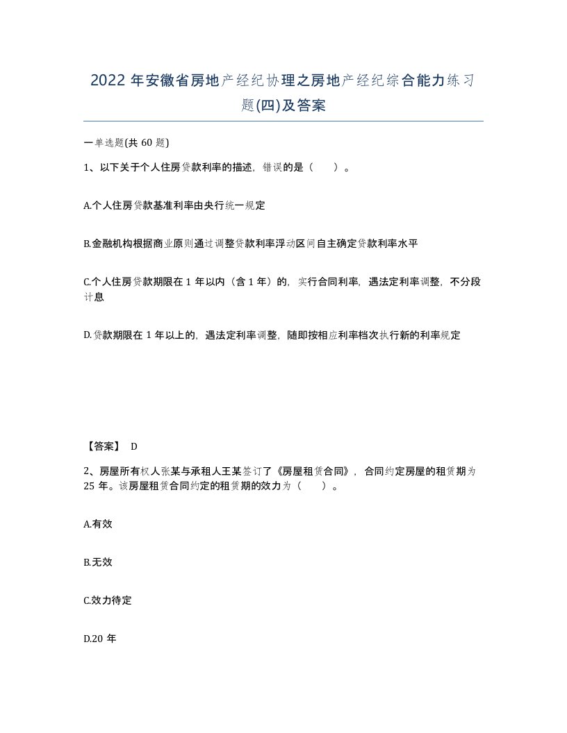 2022年安徽省房地产经纪协理之房地产经纪综合能力练习题四及答案