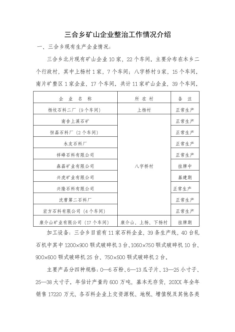 冶金行业-三合乡矿山企业整治工作情况介绍