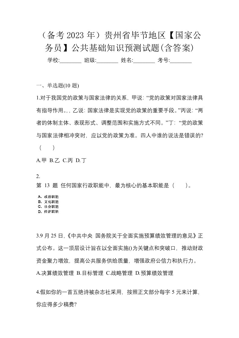 备考2023年贵州省毕节地区国家公务员公共基础知识预测试题含答案