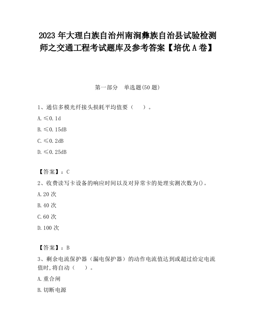 2023年大理白族自治州南涧彝族自治县试验检测师之交通工程考试题库及参考答案【培优A卷】