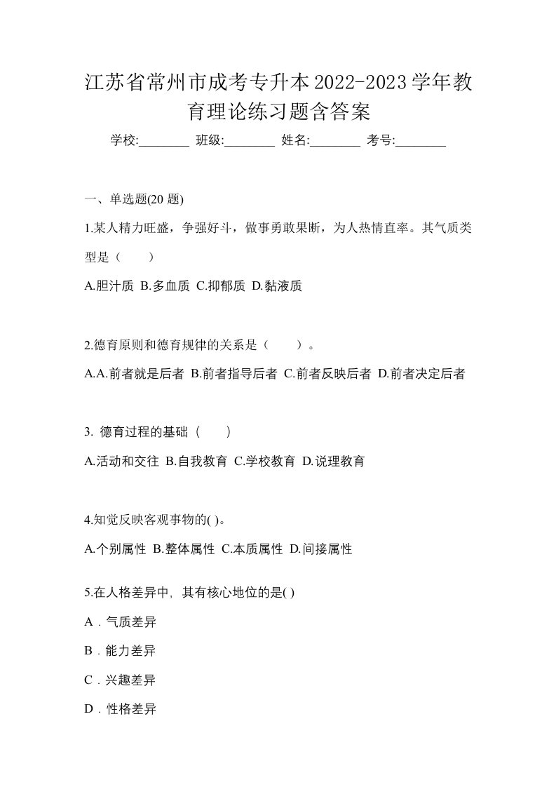 江苏省常州市成考专升本2022-2023学年教育理论练习题含答案