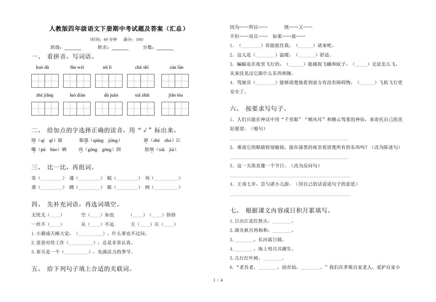 人教版四年级语文下册期中考试题及答案汇总