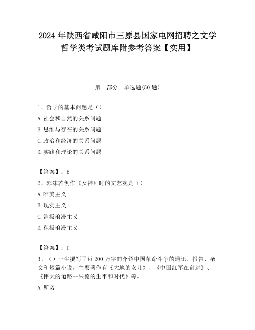 2024年陕西省咸阳市三原县国家电网招聘之文学哲学类考试题库附参考答案【实用】