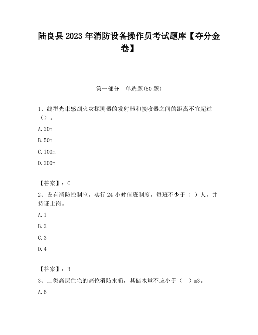 陆良县2023年消防设备操作员考试题库【夺分金卷】