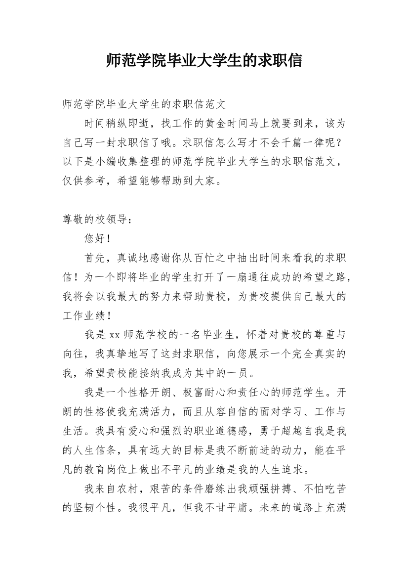 师范学院毕业大学生的求职信