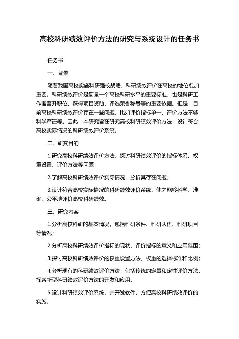 高校科研绩效评价方法的研究与系统设计的任务书