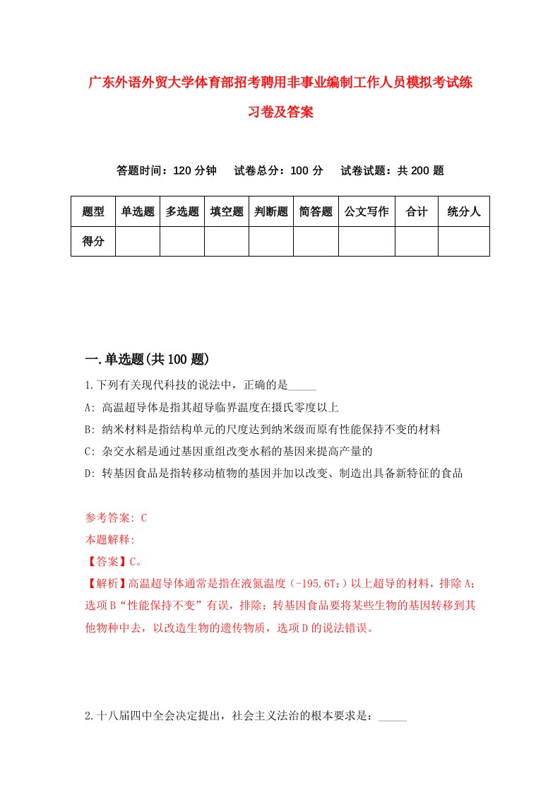 广东外语外贸大学体育部招考聘用非事业编制工作人员模拟考试练习卷及答案第1次