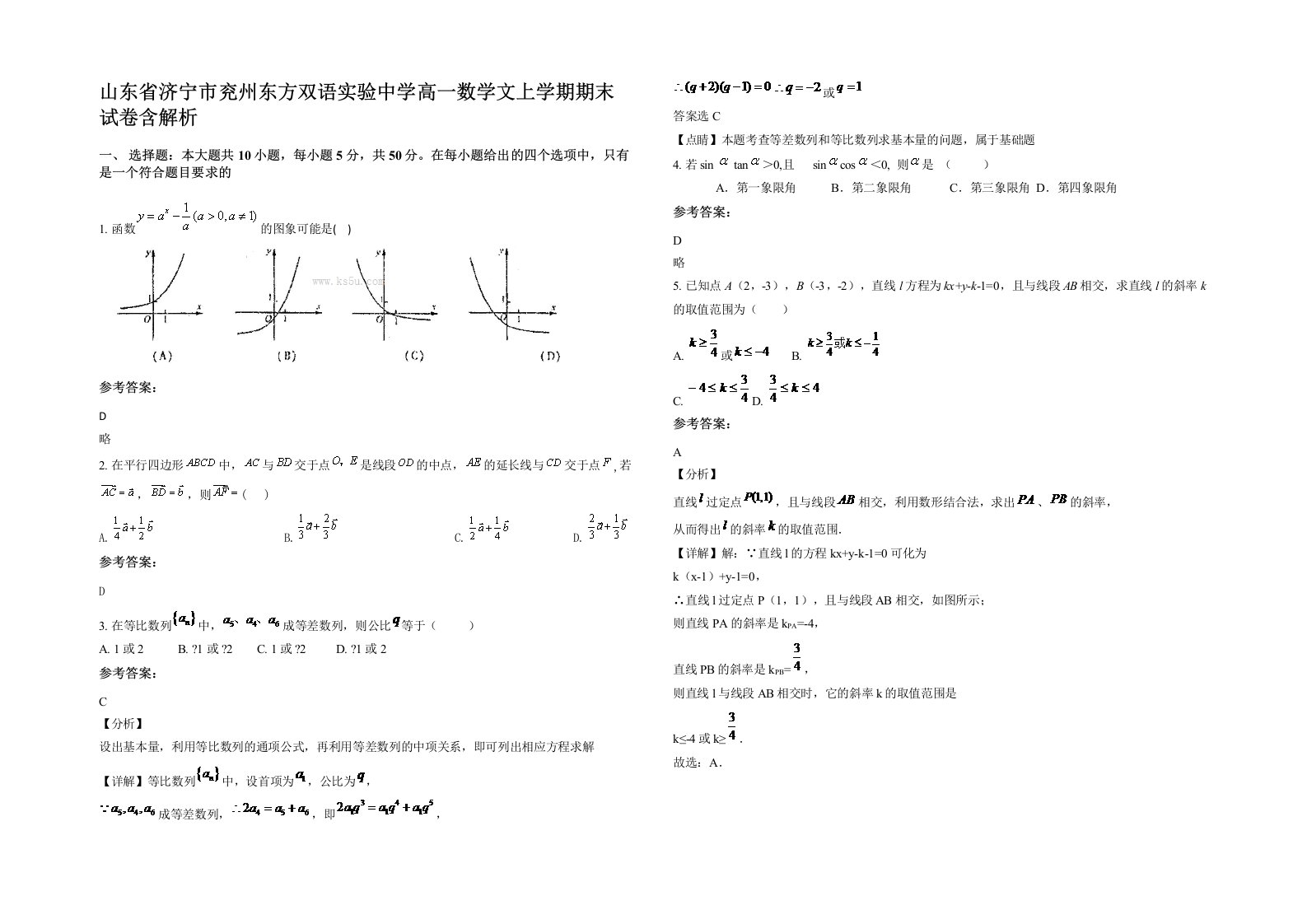 山东省济宁市兖州东方双语实验中学高一数学文上学期期末试卷含解析