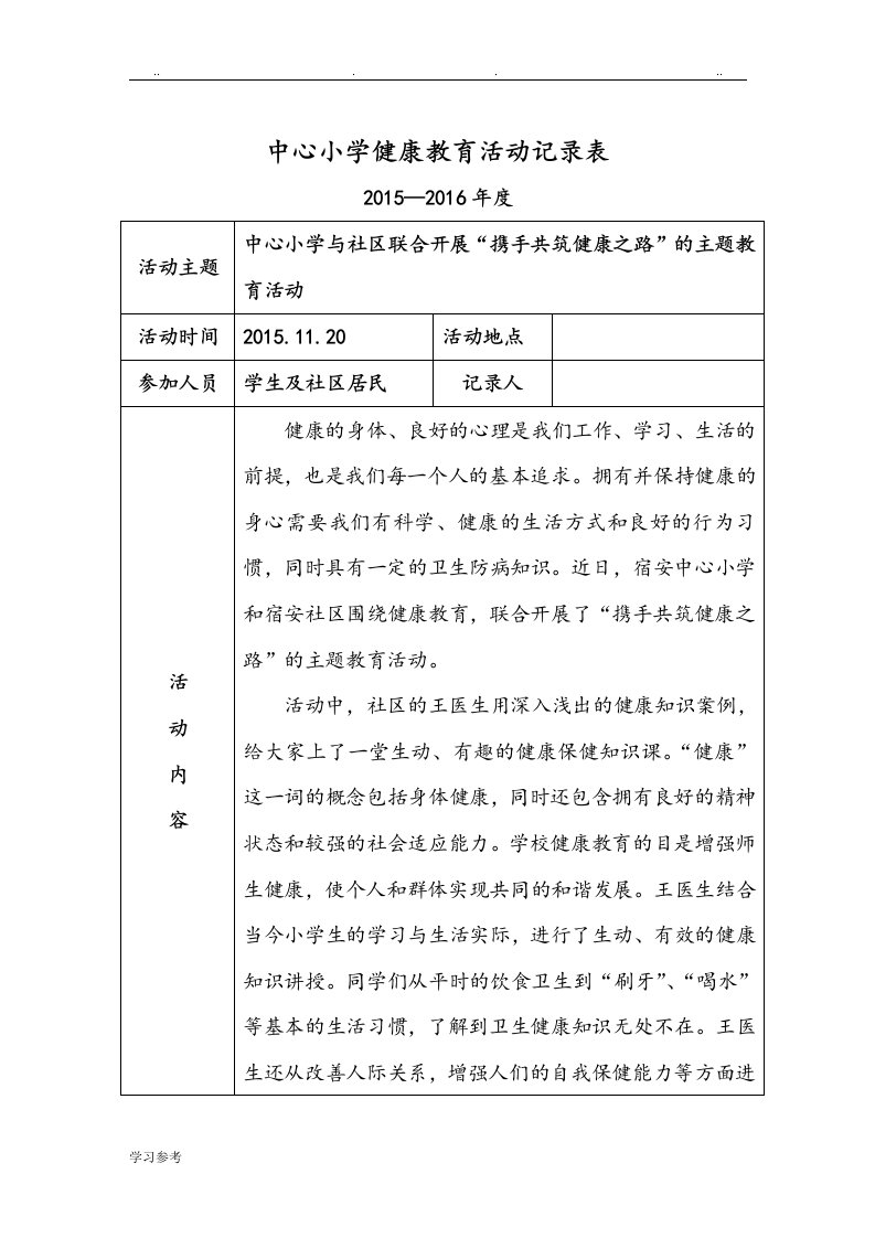 小学健康教育活动记录表