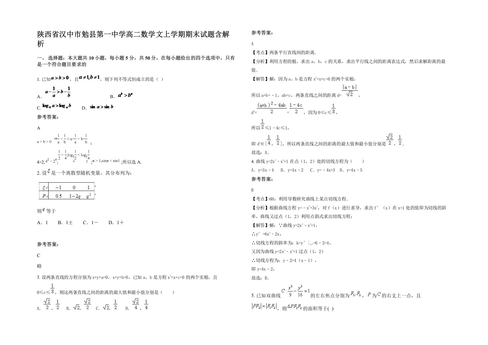 陕西省汉中市勉县第一中学高二数学文上学期期末试题含解析