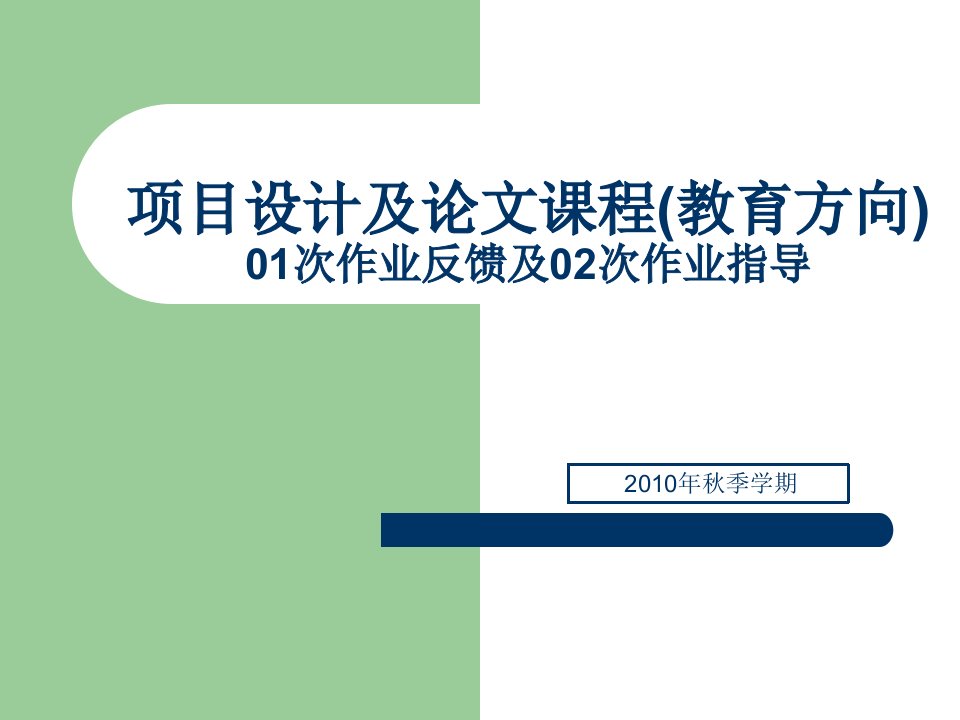 硕士博士项目设计及论文课程(教育方向)次作业反馈次作业指导